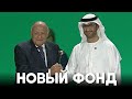 На саммите COP28 в Дубае утвердили фонд на случай климатических катастроф