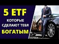 ТОП 5 инвестиционных фондов (ETF и БПИФы) на Московской бирже: FXUS, VTBX, VTBH, TIPO, FXGD