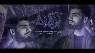 احلى الصفات :: محمد الطرفي :: مجالس خروج الضعن 1444هــ :: هيئة انين فاطمة ع :: تنفيذ شركة نور الخيام