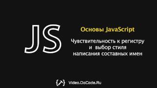 Чувствительность к регистру и выбор стиля написания составных имен. Основы JavaScript. DoCode.Ru