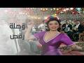 وصلة رقص لنبيلة عبيد في حارة برجوان