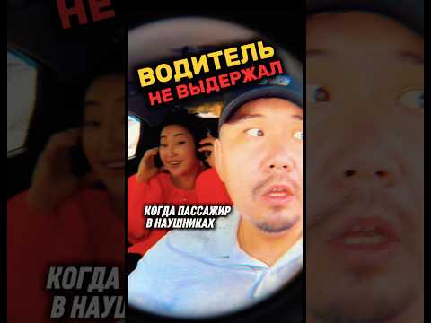 Когда пассажир в наушниках 🎧😂 #Такси #Юмор #Shorts #яндекстакси