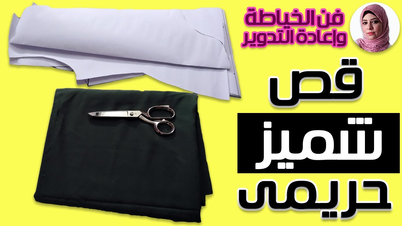 الدرس الخامس | هنقص شميز حريمى بكل تفاصيله | فن الخياطة وإعادة التدوير