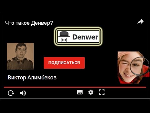 Что такое  Денвер сервер