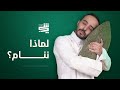 بودكاست شي ملخص كتاب لماذا ننام كيف يدم رك السهر ويعيدك النوم