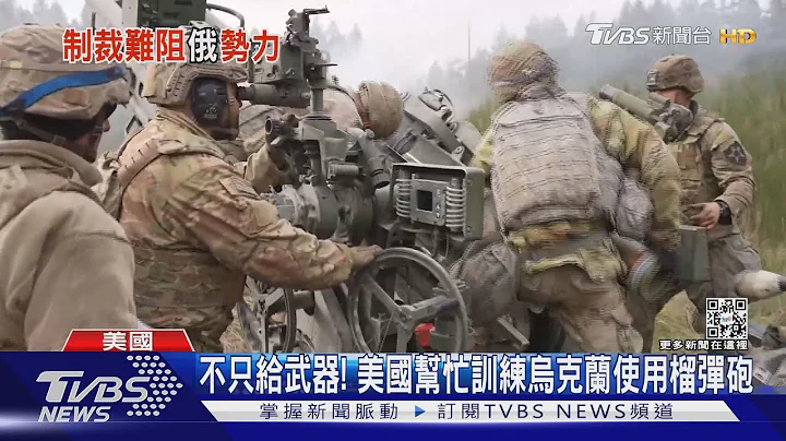 不只给武器! 美国帮忙训练乌克兰使用榴弹砲｜TVBS新闻 - 天天要闻