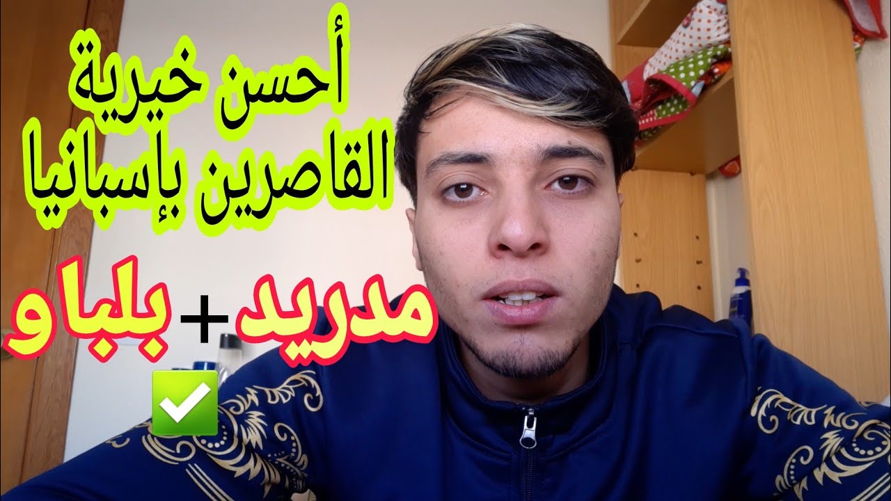 هذا هو أحسن سنطرو القاصرين في إسبانيا#نصيحة ندراري مينوريس🇩🇿🇲🇦🇪🇦