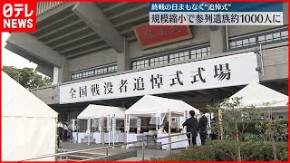 【77回目“終戦の日”】戦没者追悼式  今年も規模縮小し開催へ