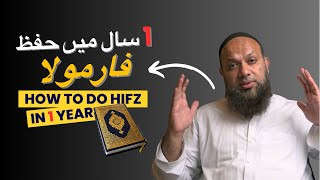 Try This To Complete Hifz In 1 Year | ایک سال میں قران حفظ