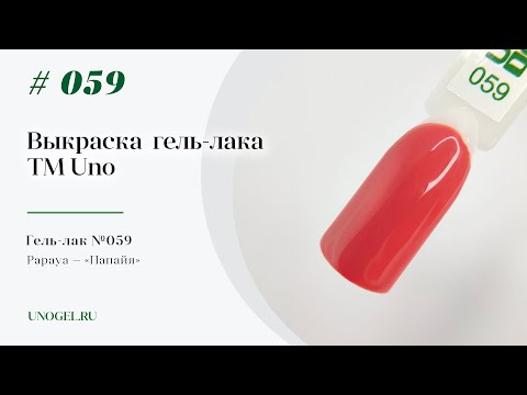 Выкраска: Гель–лак UNO №059 Papaya — «Папайя»