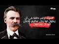 إقتباسات وأقوال فريدريك نيتشه - اقتباسات تحرك الأفكار وتغير حياتك