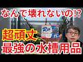 【知らないと損します！】水槽管理のプロが選ぶ、長持ちする水槽用品を教えます！
