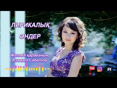Лирикалық әндер. Казахские лирические песни. Kazakh lyrical songs.