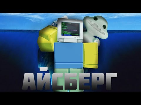 Видео: Айсберг по Road to gramby's | roblox