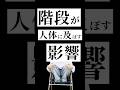 階段に隠された驚くべき真実 #ビジネス #生産性向上 #ライフハック