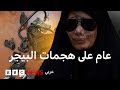 كيف غي ر هجوم البيجرز حياة ضحاياه إلى الأبد