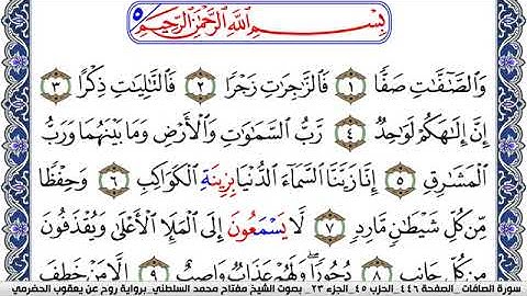 سورة الصافات مكتوبة مفتاح السلطني برواية روح عن يعقوب الحضرمي