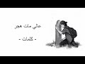 عالي مات هجر كلمات 