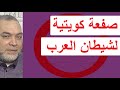 لماذا هاجم السويدان محمد بن زايد هل هناك صراع بين الامارات والكويت 