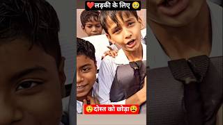 ladki❤️ ka lia dost ko chhoda😫|misuprahul #funny #comedy #trending #viral #viralvideo #school