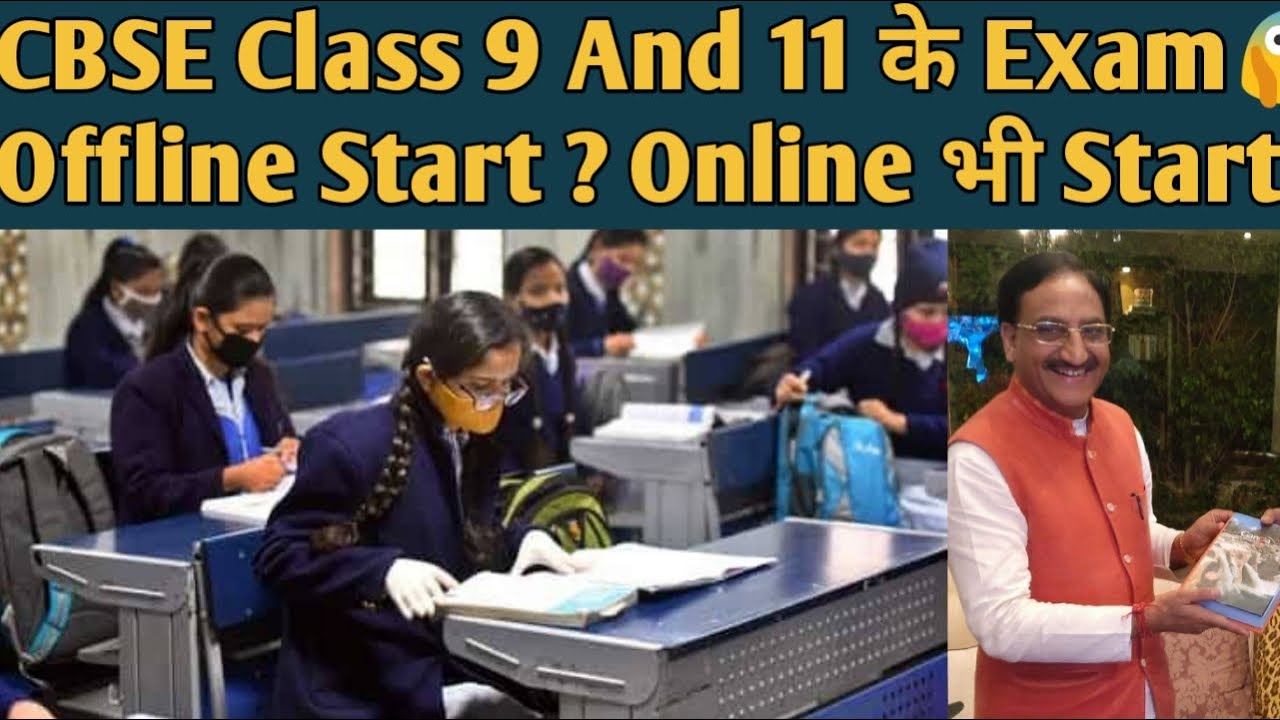 CBSE Class 9 And 11 के Exam Offline Start ? Online का Decision Final हुआ तो सबके Online होंगे ? |