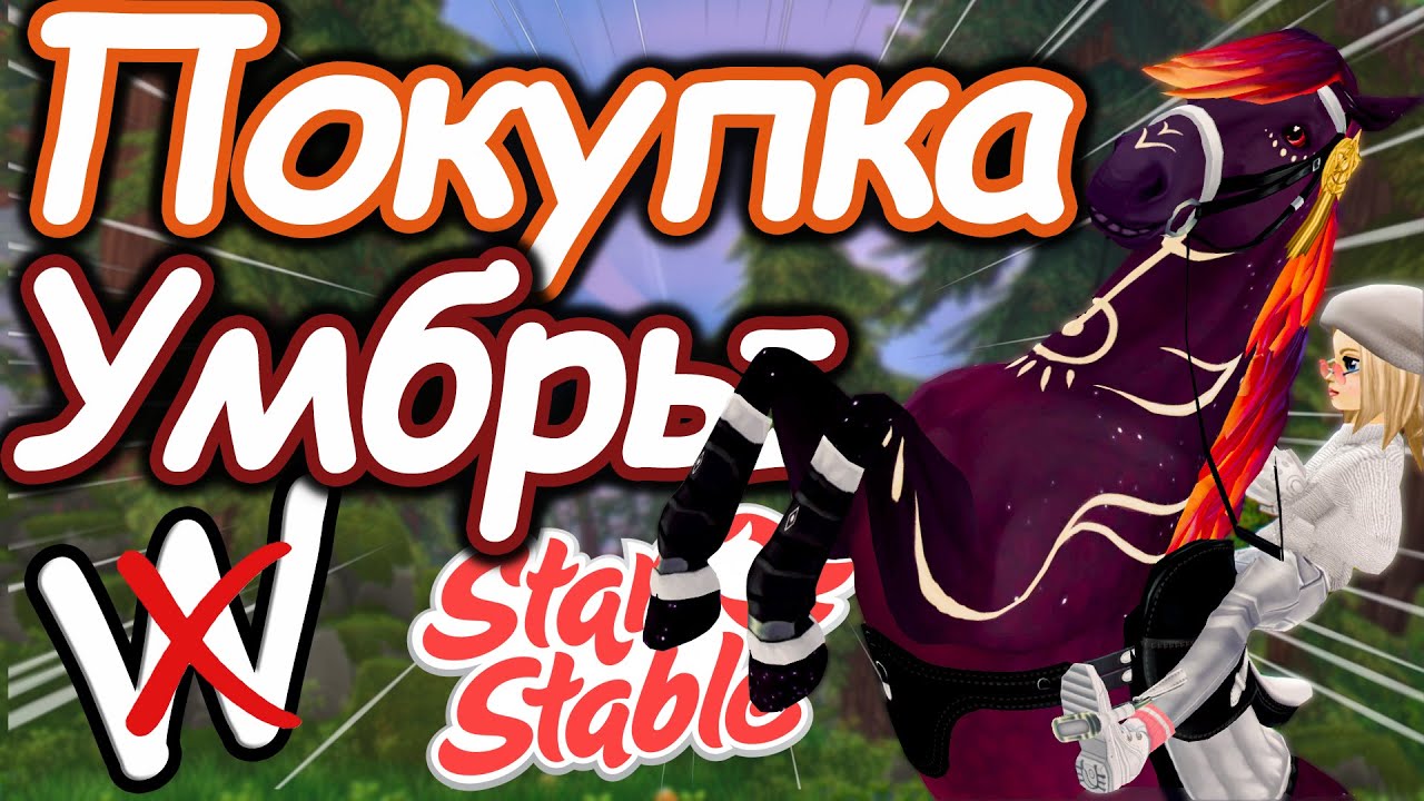 ПОКУПКА УМБРЫ! | Теперь НЕ НУЖНО нажимать на W | Star Stable