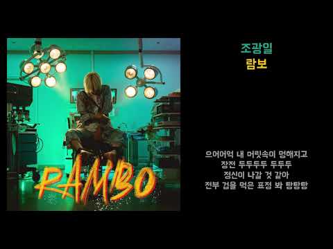 [Lyrics] 조광일 - 람보(Rambo)