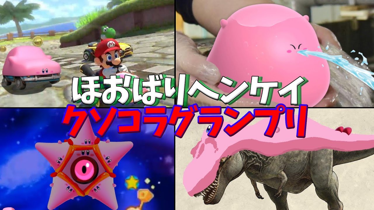 カービィほおばりヘンケイクソコラグランプリ【星のカービィディスカバリー】