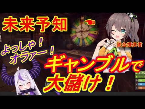 【ホロライブ切り抜き】ラプラスは未来人!?RUSTギャンブルで数字を的中させ大儲けする!(笑)