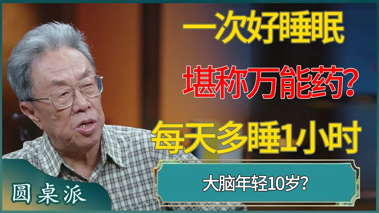 一次好睡眠堪称万能药？每天多睡1小时，大脑年轻10岁？真相太震撼 #窦文涛 #梁文道 #马未都 #周轶君 #马家辉 #许子东 #圆桌派  #圆桌派第八季