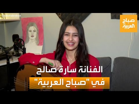 تعزف وتغني منذ 10 سنوات السعودية سارة صالح في صباح العربية