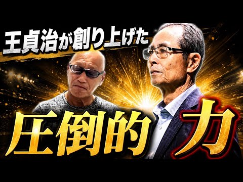 王貞治が創り上げた 圧倒的 力