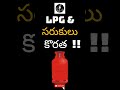 LPG &amp; సరుకులు కొరత #shorts #telugunews #news #lpgcylinderprice #iranisraelwar #groceries