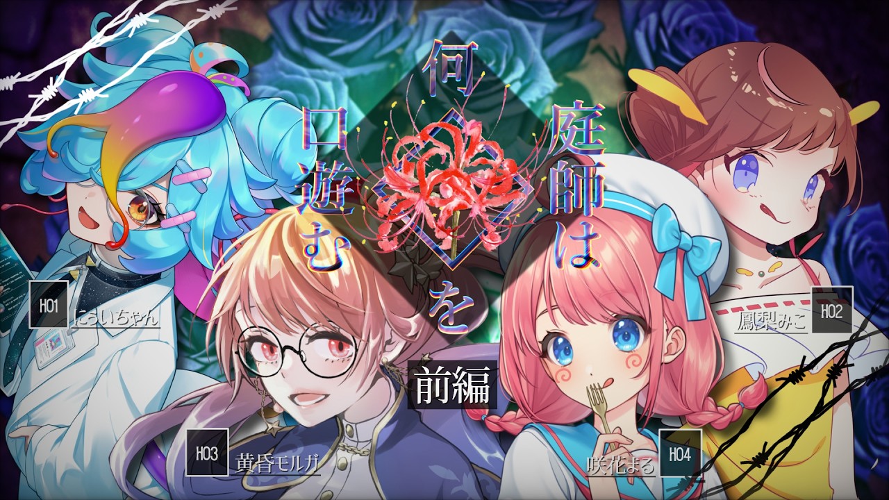 クトゥルフ神話TRPG『庭師は何を口遊む』前編 #にみモまは何を口遊む