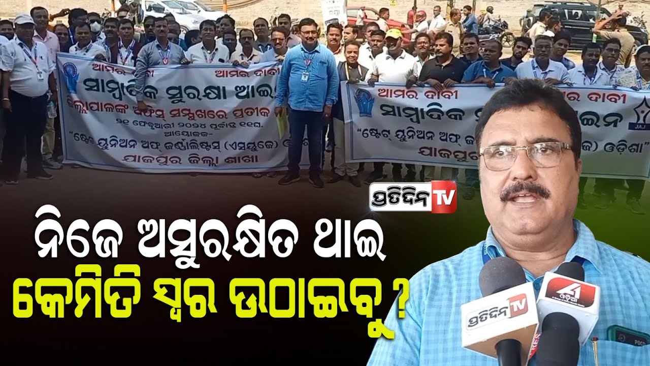 ସାମ୍ବାଦିକ ସୁରକ୍ଷା ଓ ଭତ୍ତା ପାଇଁ ଯାଜପୁର ଜିଲ୍ଲାପାଳ ଅଫିସ୍ ଆଗରେ ଧାରଣା। Jajpur jounalist protest.