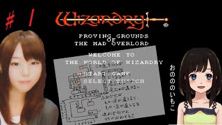 【ウィザードリィ初見実況】#1 ～炸裂！妹子の手書きマップ！～【FC版 Wizardry No reset 攻略 原作1981年 昭和56年】