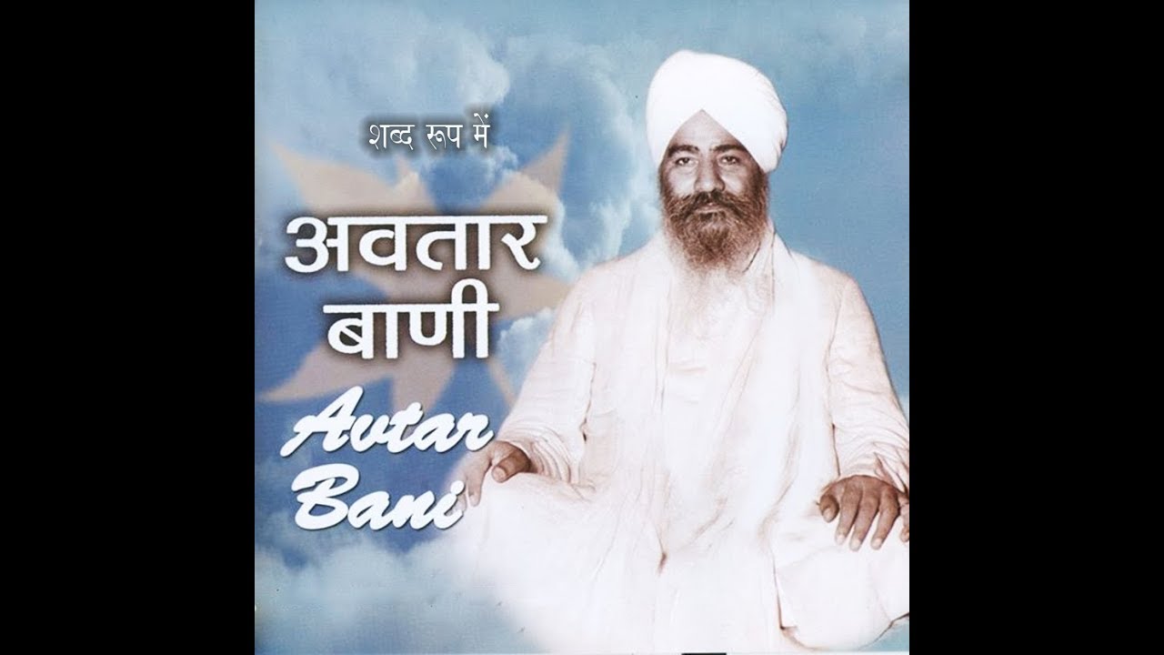 सुप्रभात हिंदी अवतार वाणी सब्द रूप में - Good Morning Nirankari Avtar Bani by kavita krishnamurthy