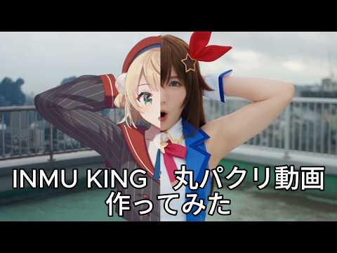 資金があったのでINMU KING作れるか検証してみた