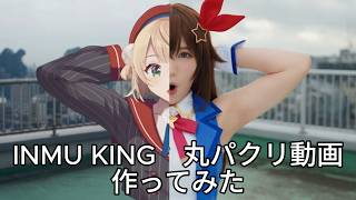 資金があったのでINMU KING作れるか検証してみた