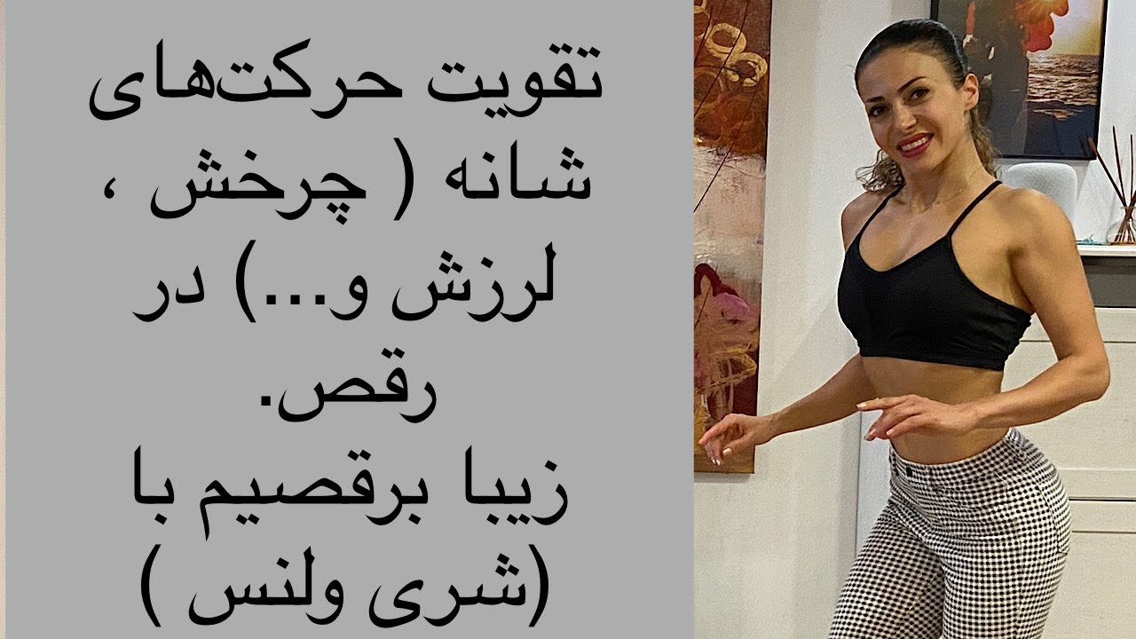 تقویت حرکتهای شانه در رقص های مختلف - شری ولنس