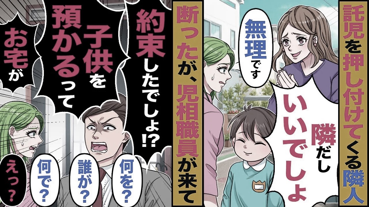 【スカッと】託児を押し付けてくる隣人「うちの子預かって！隣だしいいでしょ」「無理です」→断ったら児相職員が来て「子供を預かる約束しだろ？」「誰が？」【漫画】【アニメ】【スカッとする話】【2ch】