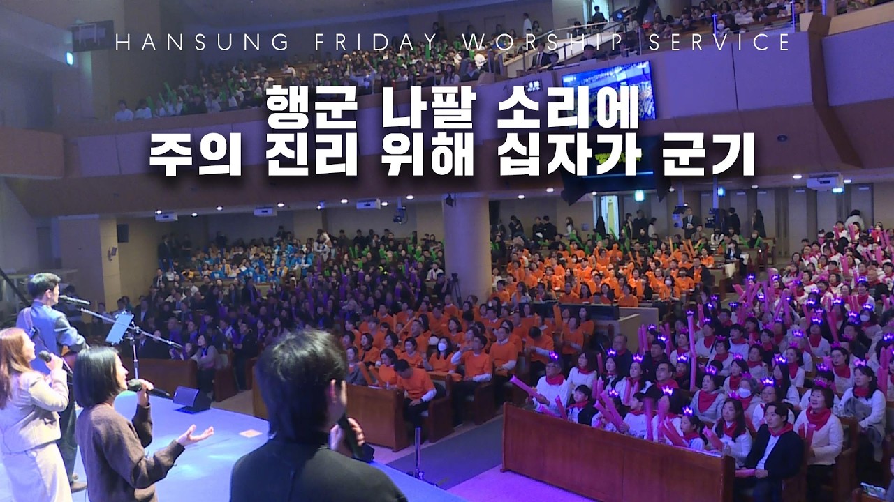 행군 나팔 소리에, 주의 진리 위해 십자가 군기 | 이지수 전도사 (2026.03.06)