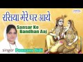 Sansar ke bandhan aaj  superhit devotional song  shree krishna bhajan  2016