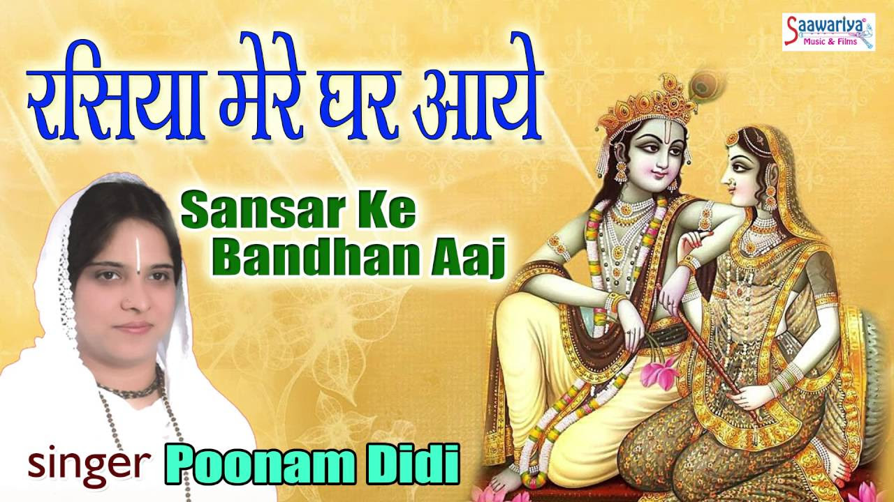 Sansar Ke Bandhan Aaj  Superhit Devotional Song  Shree Krishna Bhajan  2016