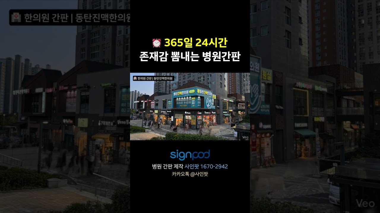 365일 24시간 존재감을 뿜내는 병원간판