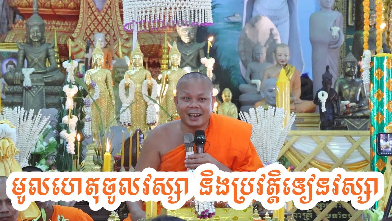 មូលហេតុនៃការចូលវស្សា  និងប្រវត្តិទៀនវស្សា / សាន ភារ៉េត / San Pheareth / លោកទេស
