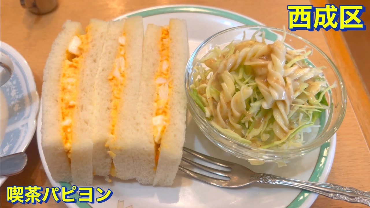 【西成区】（激安・コスパ最強・コスパ最高）今船駅から徒歩２分　喫茶パピヨンでサンドイッチのモーニングを頂く　大阪グルメ／朝食／喫茶店／純喫茶／カフェ／玉子サンド／食べ歩き