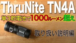 単3乾電池で1000ルーメン超え 明るいフラッシュライトTN4A 取り扱い説明編