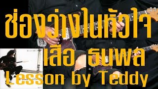 [สอน] ช่องว่างในหัวใจ - เสือ ธนพล [Guitar Lesson by Teddy]