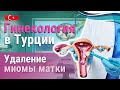 Удаление миомы матки в Турции. Гинекология в Турции.
